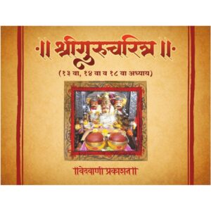 श्रीगुरुचरित्र 13-14-18 अध्यायपुस्तिका