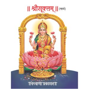 श्रीसूक्त (सार्थ)