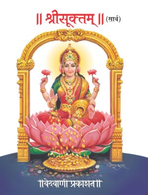 श्रीसूक्त (सार्थ) - Image 2