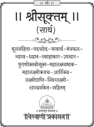 श्रीसूक्त (सार्थ) - Image 6