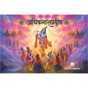 अधिकमासप्रदीप
